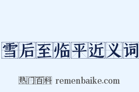 雪后至临平近义词是什么意思的图片